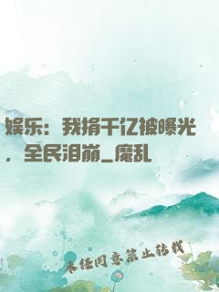 娱乐：我捐千亿被曝光，全民泪崩