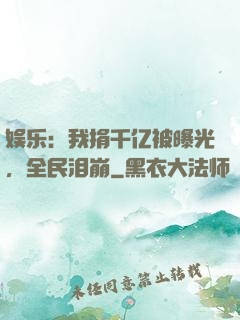 娱乐：我捐千亿被曝光，全民泪崩