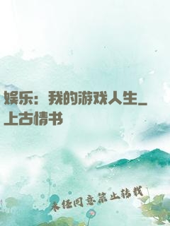 娱乐：我的游戏人生