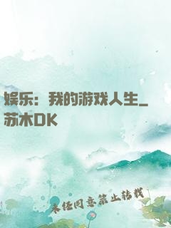娱乐：我的游戏人生