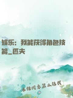 娱乐：我能获得角色技能