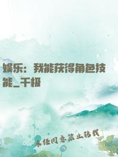娱乐：我能获得角色技能