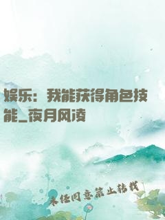 娱乐：我能获得角色技能