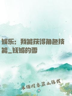 娱乐：我能获得角色技能