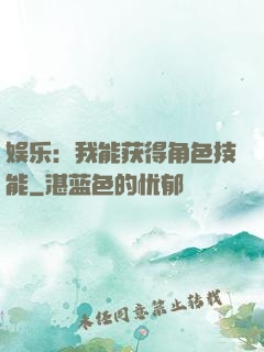 娱乐：我能获得角色技能