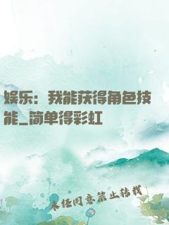 娱乐：我能获得角色技能