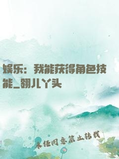 娱乐：我能获得角色技能