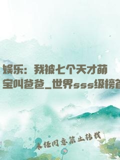娱乐：我被七个天才萌宝叫爸爸