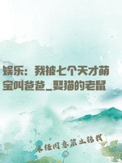 娱乐：我被七个天才萌宝叫爸爸