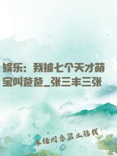 娱乐：我被七个天才萌宝叫爸爸
