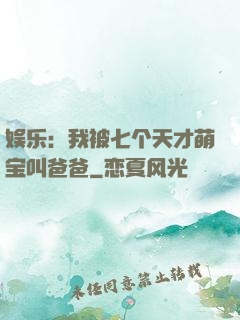 娱乐：我被七个天才萌宝叫爸爸