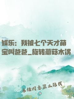 娱乐：我被七个天才萌宝叫爸爸