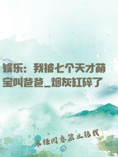 娱乐：我被七个天才萌宝叫爸爸