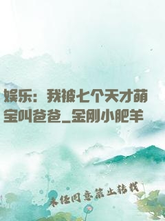 娱乐：我被七个天才萌宝叫爸爸