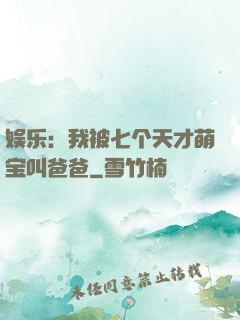 娱乐：我被七个天才萌宝叫爸爸