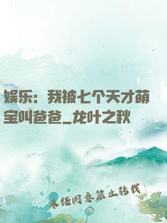 娱乐：我被七个天才萌宝叫爸爸