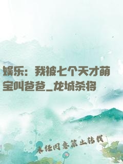娱乐：我被七个天才萌宝叫爸爸