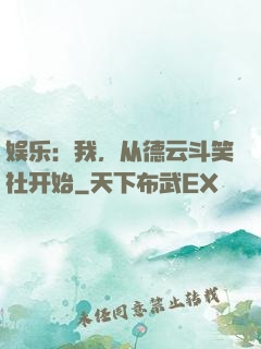 娱乐：我，从德云斗笑社开始