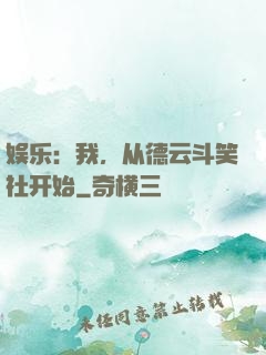 娱乐：我，从德云斗笑社开始