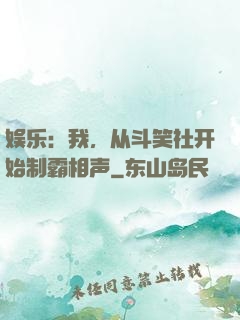 娱乐：我，从斗笑社开始制霸相声