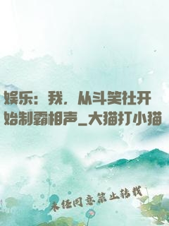 娱乐：我，从斗笑社开始制霸相声