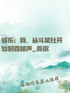 娱乐：我，从斗笑社开始制霸相声
