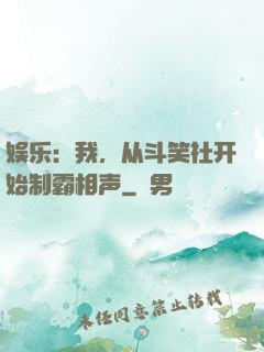 娱乐：我，从斗笑社开始制霸相声