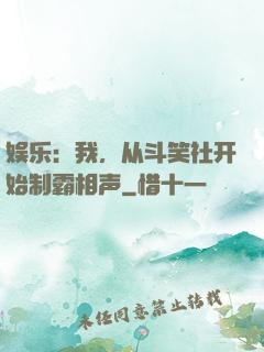 娱乐：我，从斗笑社开始制霸相声
