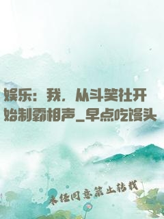 娱乐：我，从斗笑社开始制霸相声