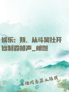 娱乐：我，从斗笑社开始制霸相声