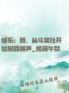 娱乐：我，从斗笑社开始制霸相声