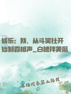 娱乐：我，从斗笑社开始制霸相声