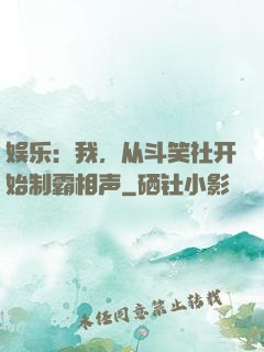 娱乐：我，从斗笑社开始制霸相声