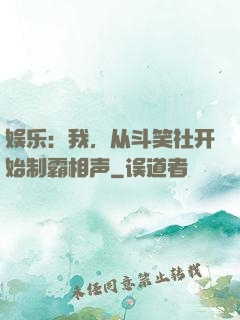 娱乐：我，从斗笑社开始制霸相声