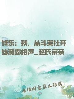 娱乐：我，从斗笑社开始制霸相声