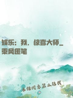 娱乐：我，惊喜大师