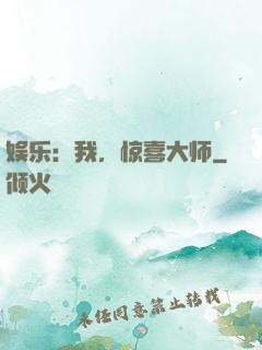娱乐：我，惊喜大师