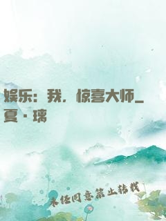 娱乐：我，惊喜大师