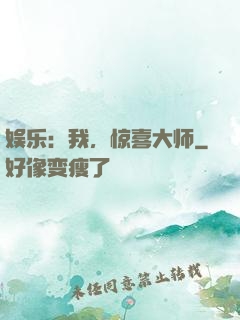 娱乐：我，惊喜大师