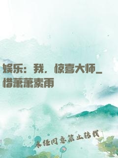 娱乐：我，惊喜大师