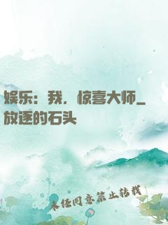 娱乐：我，惊喜大师