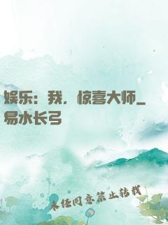 娱乐：我，惊喜大师