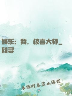 娱乐：我，惊喜大师