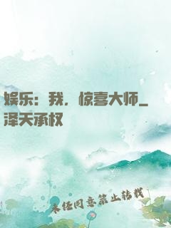 娱乐：我，惊喜大师