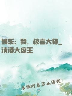 娱乐：我，惊喜大师