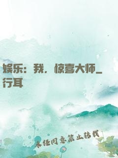 娱乐：我，惊喜大师
