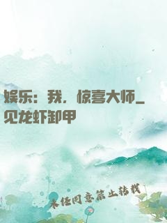 娱乐：我，惊喜大师