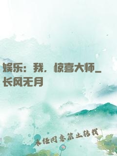 娱乐：我，惊喜大师