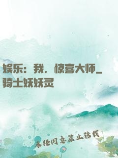 娱乐：我，惊喜大师