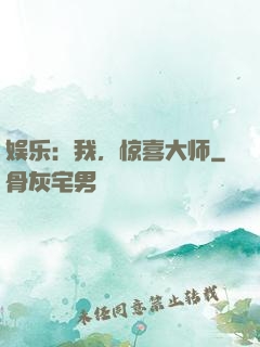 娱乐：我，惊喜大师